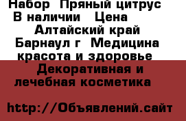 Набор “Пряный цитрус“. В наличии › Цена ­ 130 - Алтайский край, Барнаул г. Медицина, красота и здоровье » Декоративная и лечебная косметика   